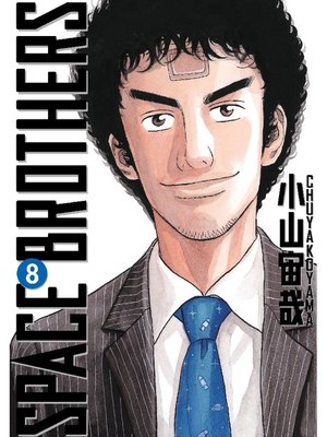 cover image of Space Brothers, Volume 8